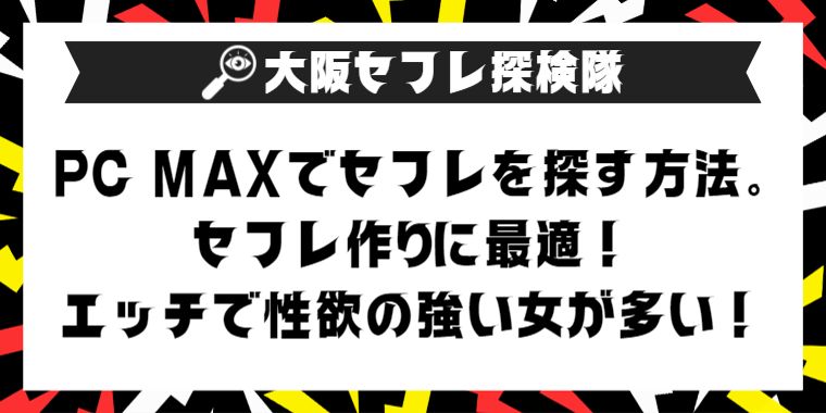 最強セフレ掲示板「PCMAX」でドスケベな美乳ギャルとのワンナイト体験談