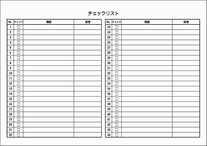 すぐに使えるチェックリストテンプレート26種 Excel 無料・登録不要ビズ研