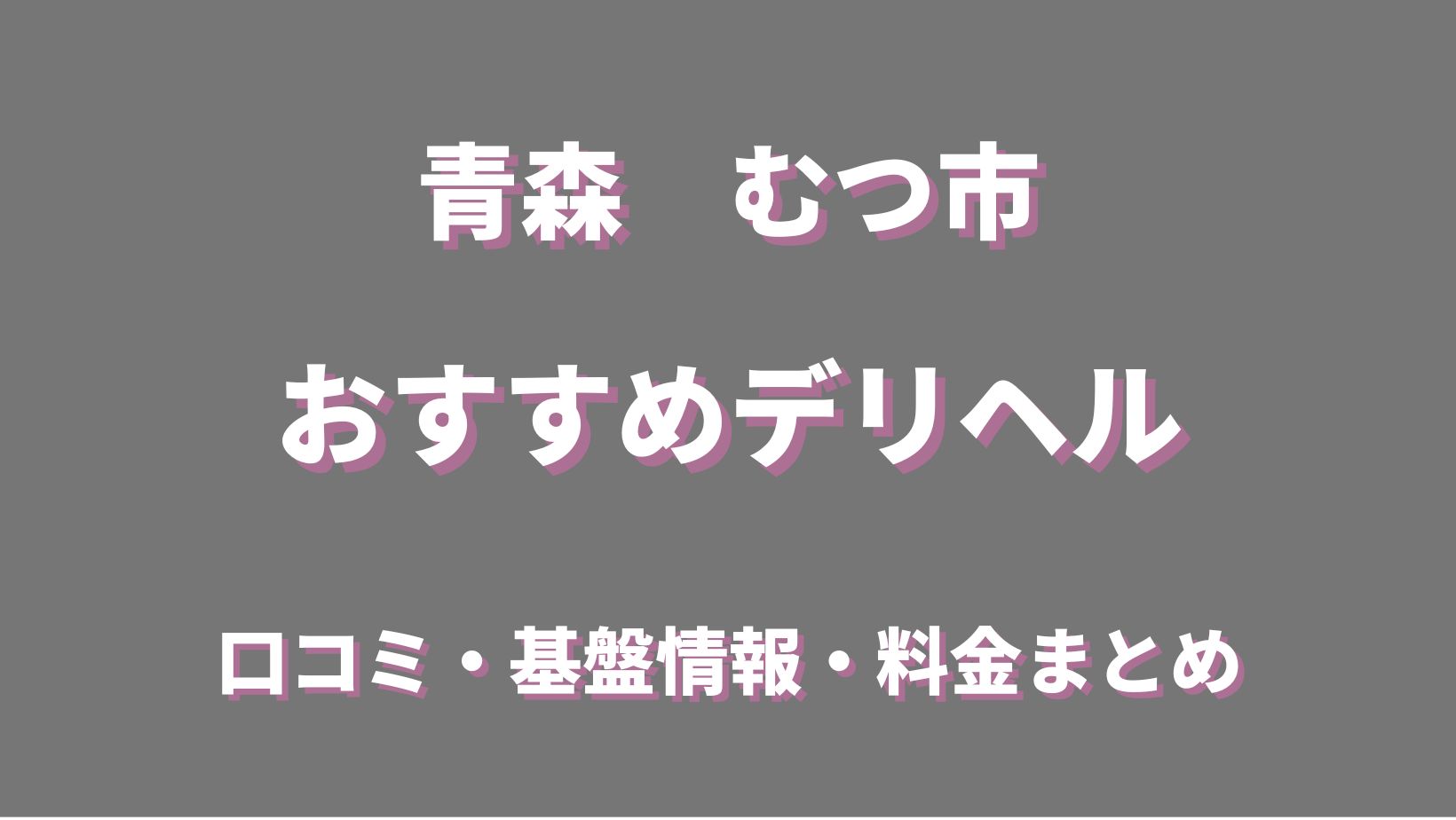 トップページ｜青森県のむつ市のデリヘル・風俗店 CUTIE HONEYSむつ店 -キューティーハニーズ-