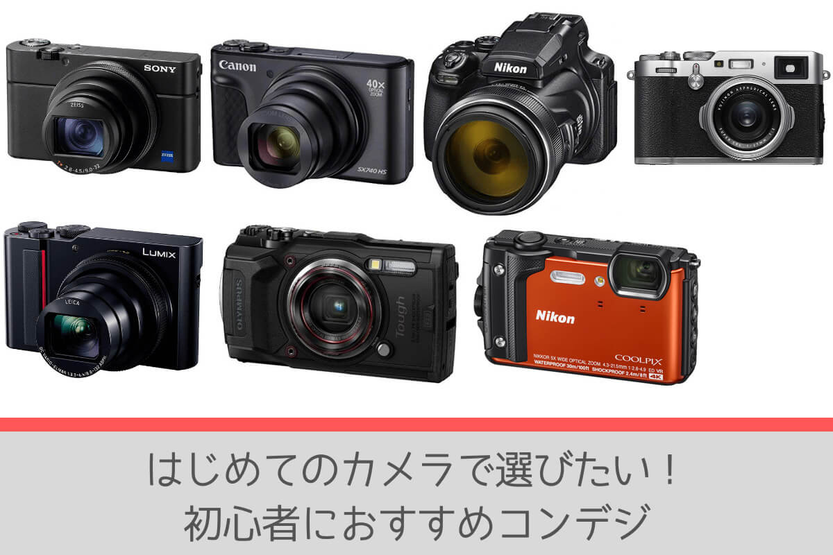 徹底比較 高級コンデジのおすすめ人気ランキング 2025年マイベスト