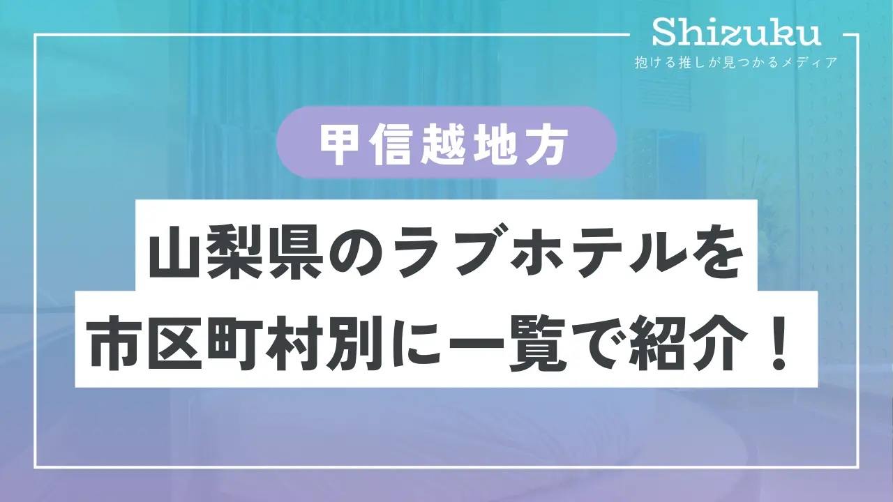 2024最新】山梨のラブホテル – おすすめランキング｜綺麗なのに安い人気のラブホはここだ！