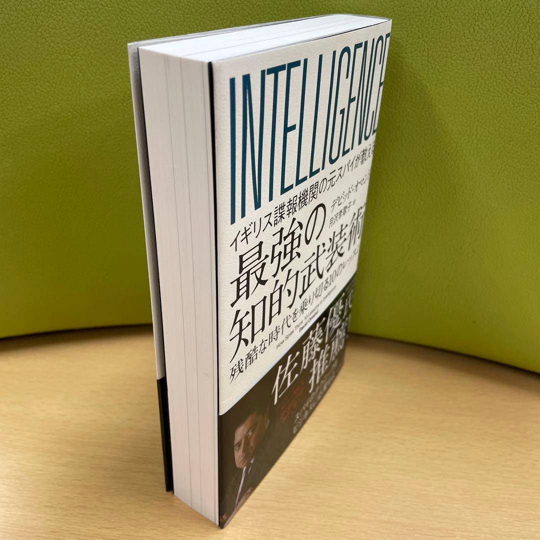 イギリス諜報機関の元スパイが教える 最強の知的武装術