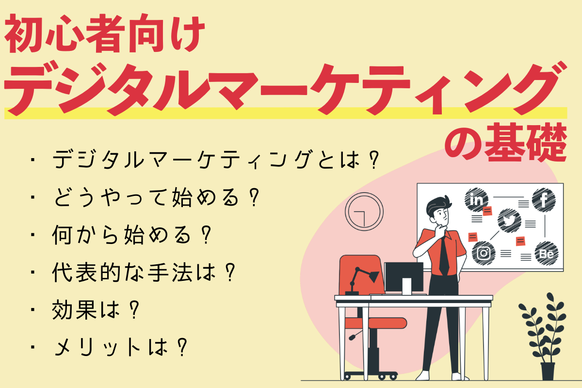 デジタルマーケティングとは？わかりやすく基本から解説！地方企業を支援するデジタルマーケティング会社「サンロフト」