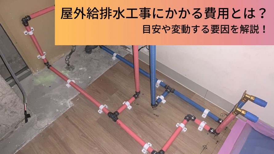 見積書のハテナ？ 屋外給排水工事って何？イエスタ