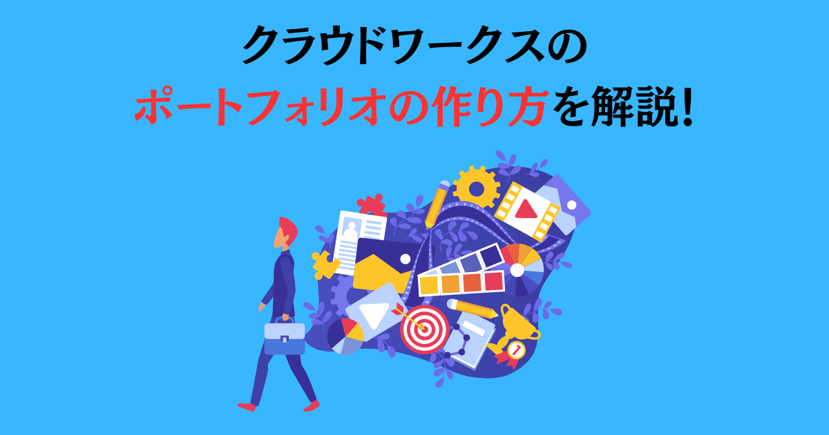 初案件獲得したい人必見 クラウドワークスのプロフィールの書き方 例文＆案件がとれたテンプレ付き