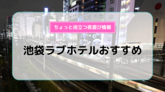 HOTEL LOTUS 東京都豊島区のラブホテル ホテルロータス池袋店