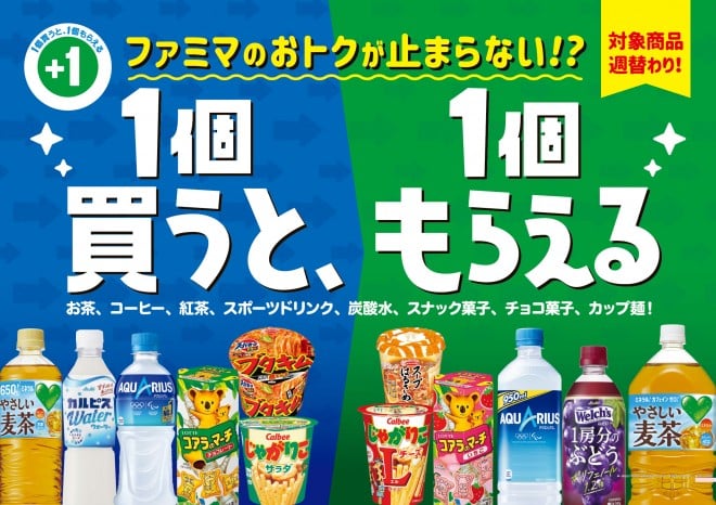 第2弾開始 6 7～6 13まで『1個買うと1個もらえる』キャンペーン開催ファミマファミマで1個買うと1個もらえるTikTok
