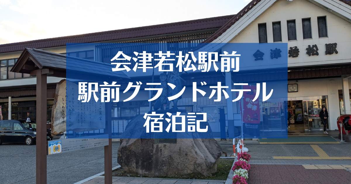 ホテル・アルファ－ワン 会津若松へ行くなら！おすすめの過ごし方や周辺情報をチェック |