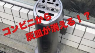 コンビニで携帯灰皿は売ってる？セブンイレブン・ファミマ・ローソンを徹底比較調査！ - lilac117メモリ