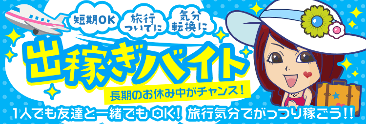 茨城｜風俗出稼ぎ高収入求人[出稼ぎバニラ]