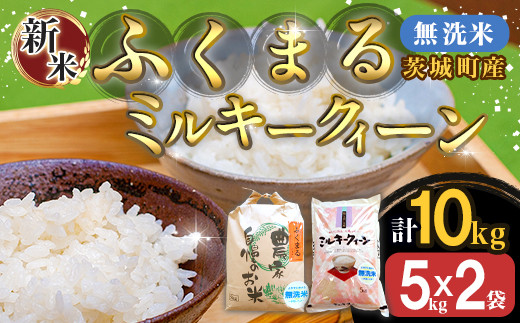 No.480 【坂東市産】【令和５年産米】茨城コシヒカリ５kg＋茨城ミルキークィーン５kgのセット｜マイナビふるさと納税