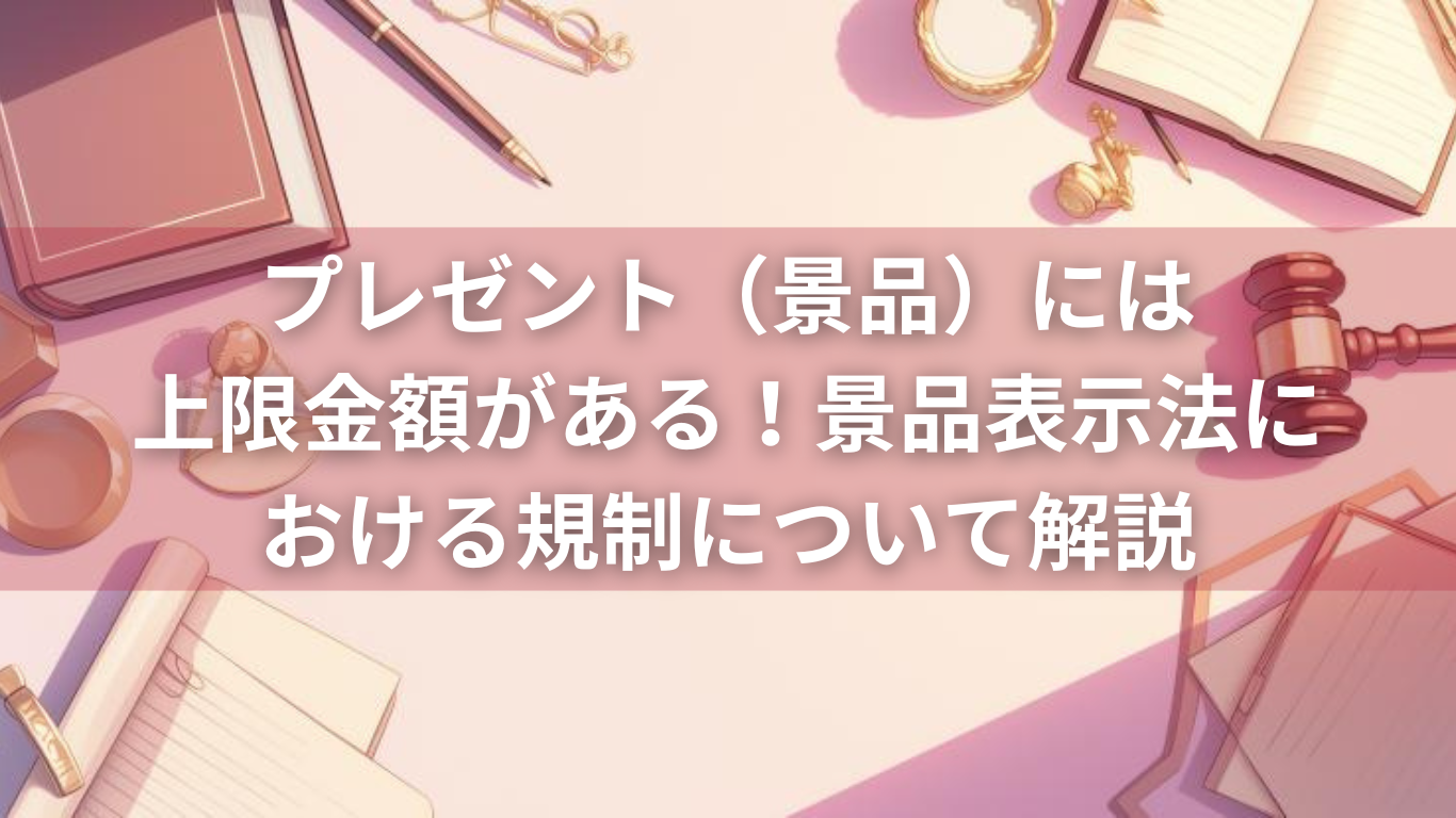 景品表示法に基づいたプレゼントの上限金額は？気を付けるべき2つのポイントも紹介BtoC向け デジタル送金サービス「ウォレッチョ」