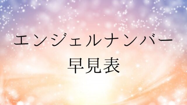 エンジェルナンバー【2313】の意味は『自分の進む道を信じて』｜恋愛/金運も| Callat media[カラットメディア]