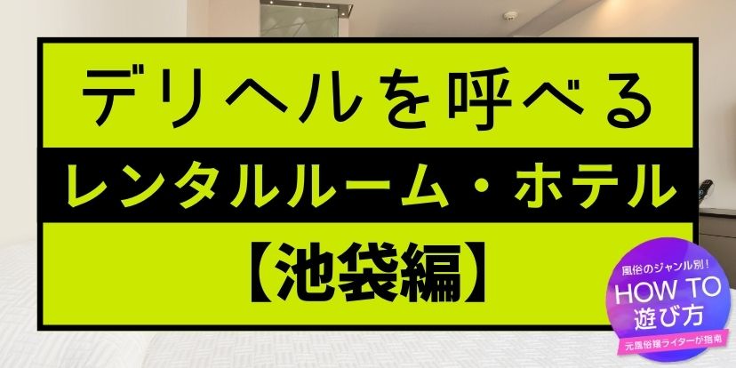 60分10,000円 池袋2度抜き（池袋/デリヘル）