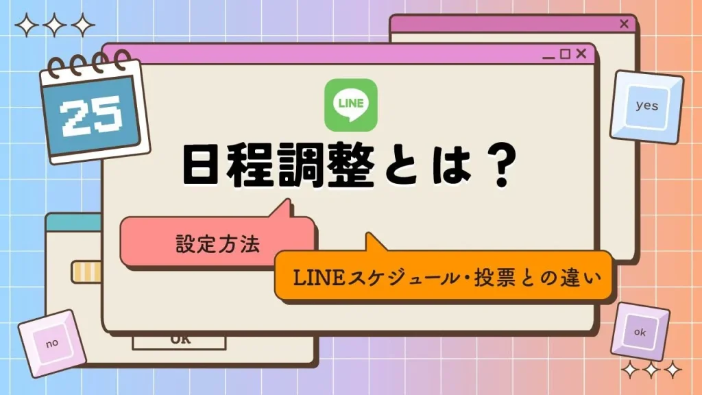 LINE ライン でスケジュールを共有、日程調整も簡単！使い方を解説家電小ネタ帳株式会社ノジマ サポートサイト