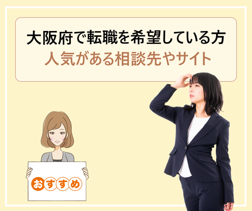 大阪】転職エージェントランキングおすすめ32選｜面談時の注意点も徹底解説 | UpCareer｜転職総合メディア