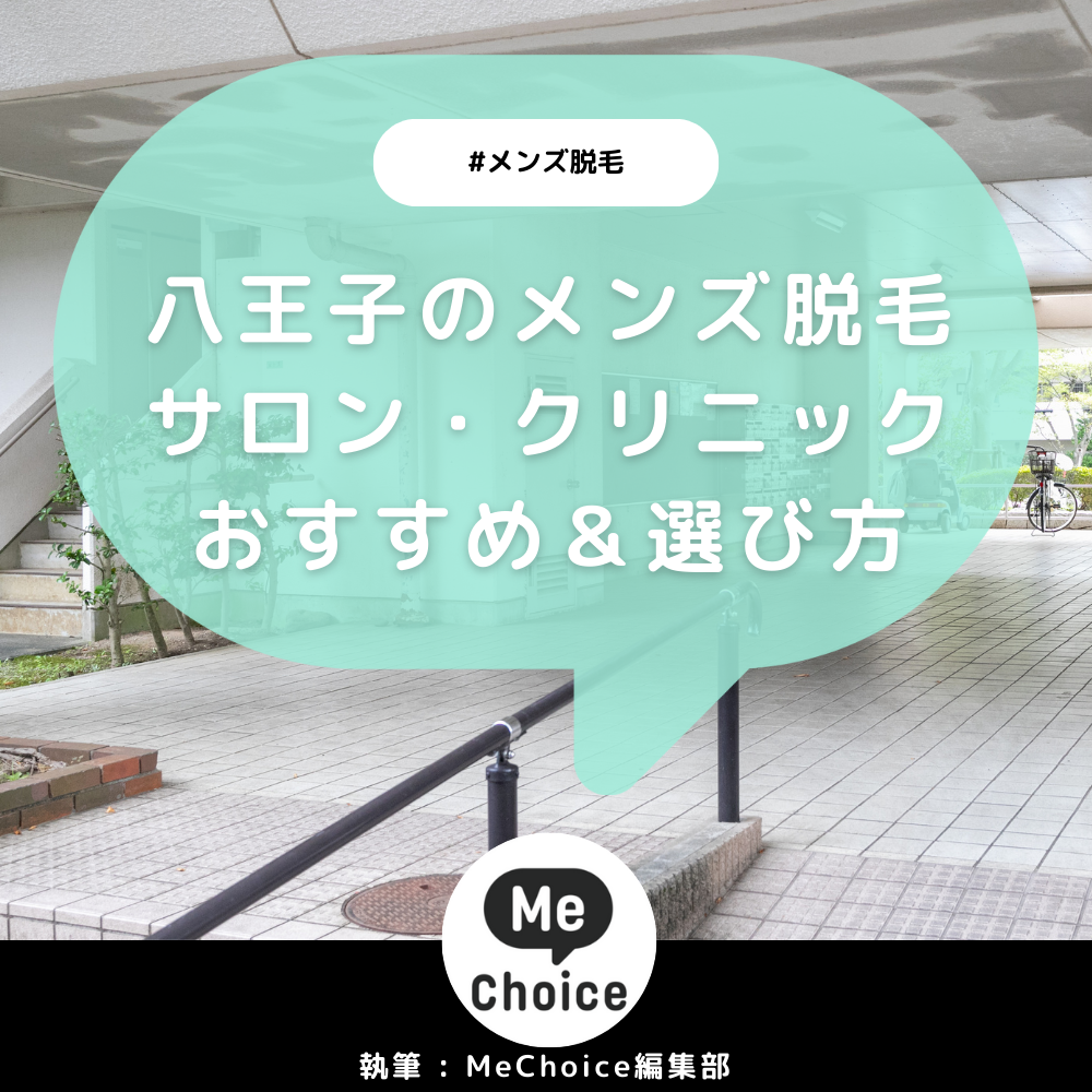 東京で熱破壊式の医療脱毛が安い20院。メンズも！