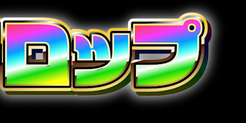 パチンコ風文字残業確定1のイラスト素材115091012- PIXTA