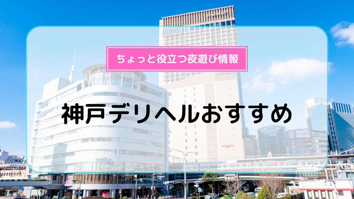 神戸・三宮のコスプレ・イメクラ風俗人気ランキングTOP4【毎週更新】｜風俗じゃぱん