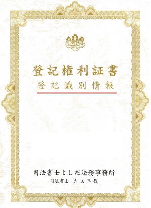 土地の権利書とは？最近は12ケタの暗号って本当！？図解で解説誰でもわかる不動産売買