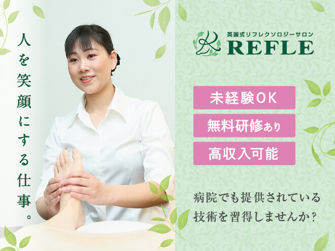 REFLE 錦糸町マルイ店のリフレクソロジー・施術者の求人 - REFLE【リフレ】（株式会社ボディワーク【ラフィネグループ】）｜リジョブ