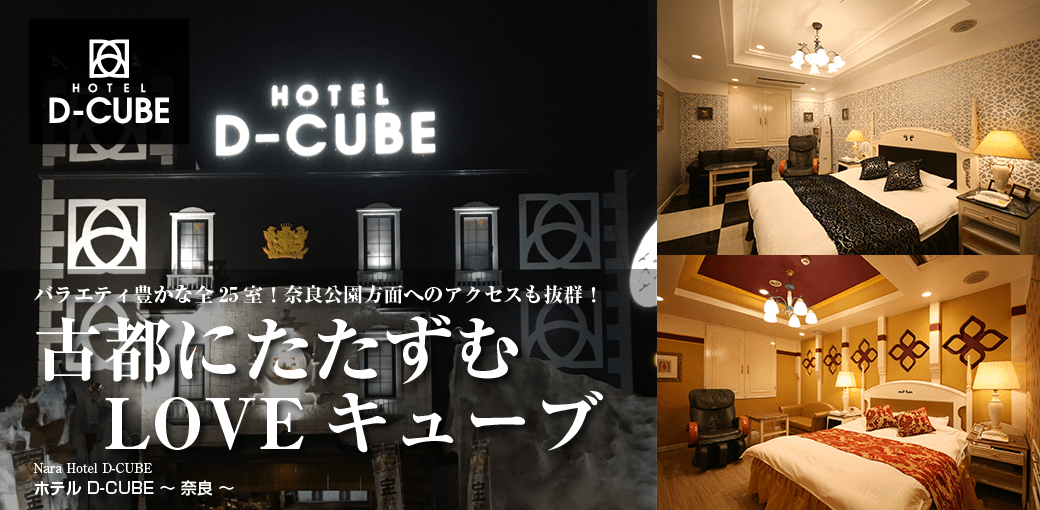 D-CUBE奈良店 (ディーキューブナラテン)の部屋情報｜奈良県 奈良市｜ハッピーホテル