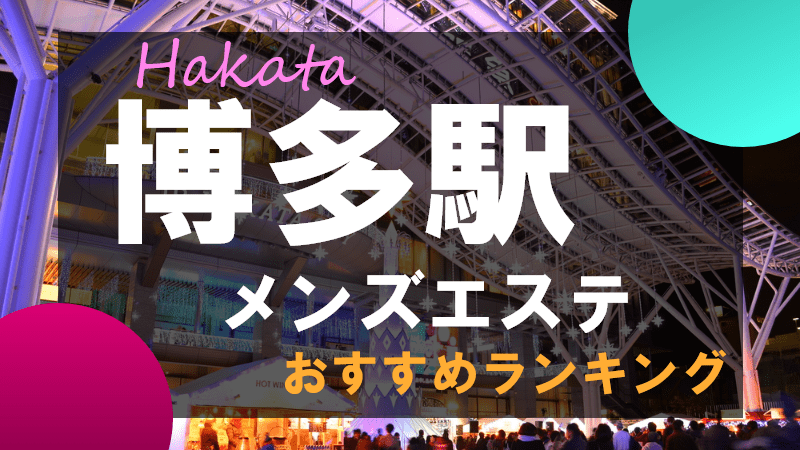 福岡のメンズエステ店(出張OK) | メンエスジャポン