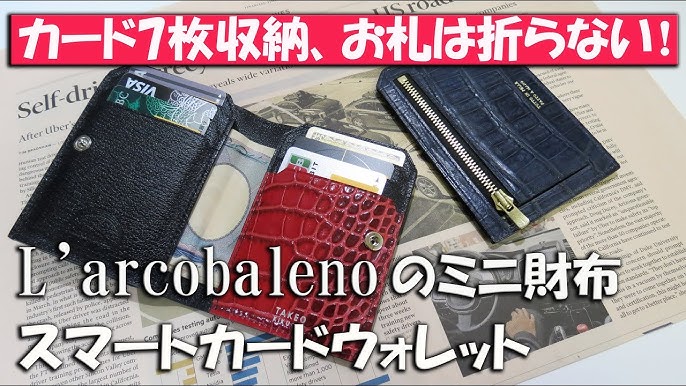 ラルコバレーノ スマートミニウォレットメインでも使える極上のミニ財布 レビュー