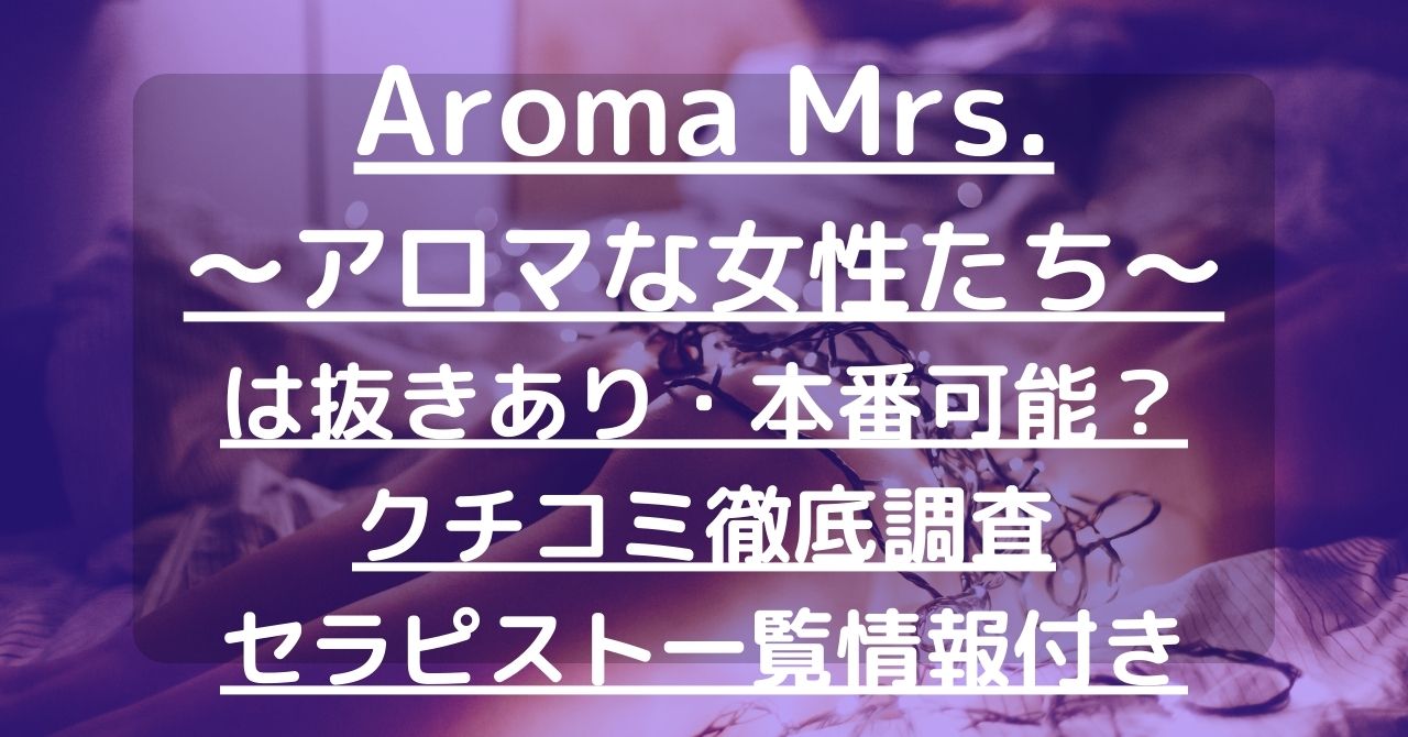 ♡松戸Aroma Mrs ななみ♡