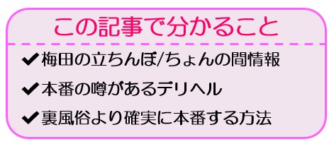 梅田の本番デリヘル 基盤できる譲を調査！