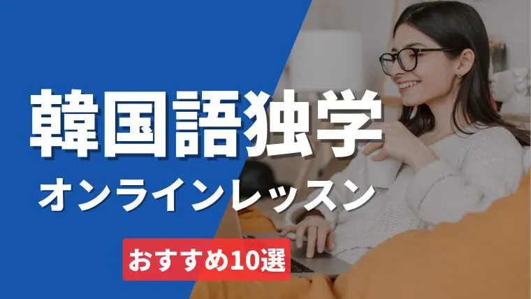 韓国語で「社長」はなんて言う？役職の単語やフレーズをまとめてチェック