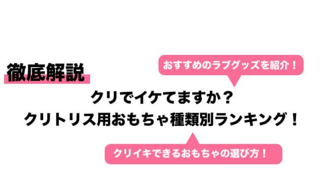 クリトリスを拡張・増大する方法｜簡単にできるクリ育の手順とは