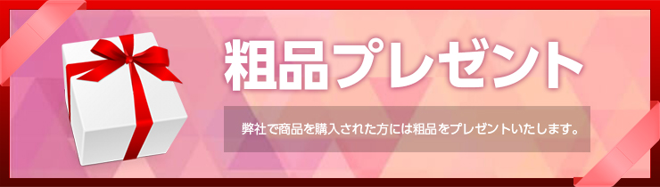 1,000円以下の景品でつまらなくない粗品革命！ 景品選びの専門店景品パーク