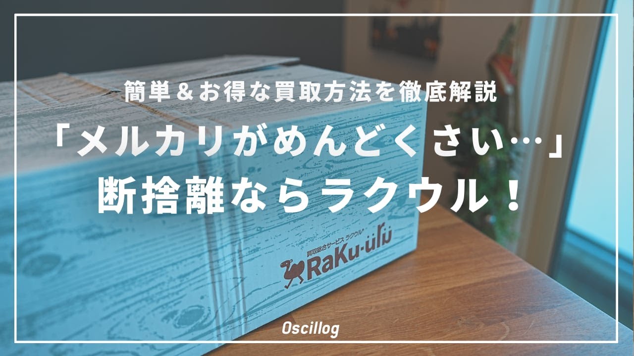 「メルカリがめんどくさい 」断捨離ならラクウル！簡単＆お得な買取方法を徹底解説