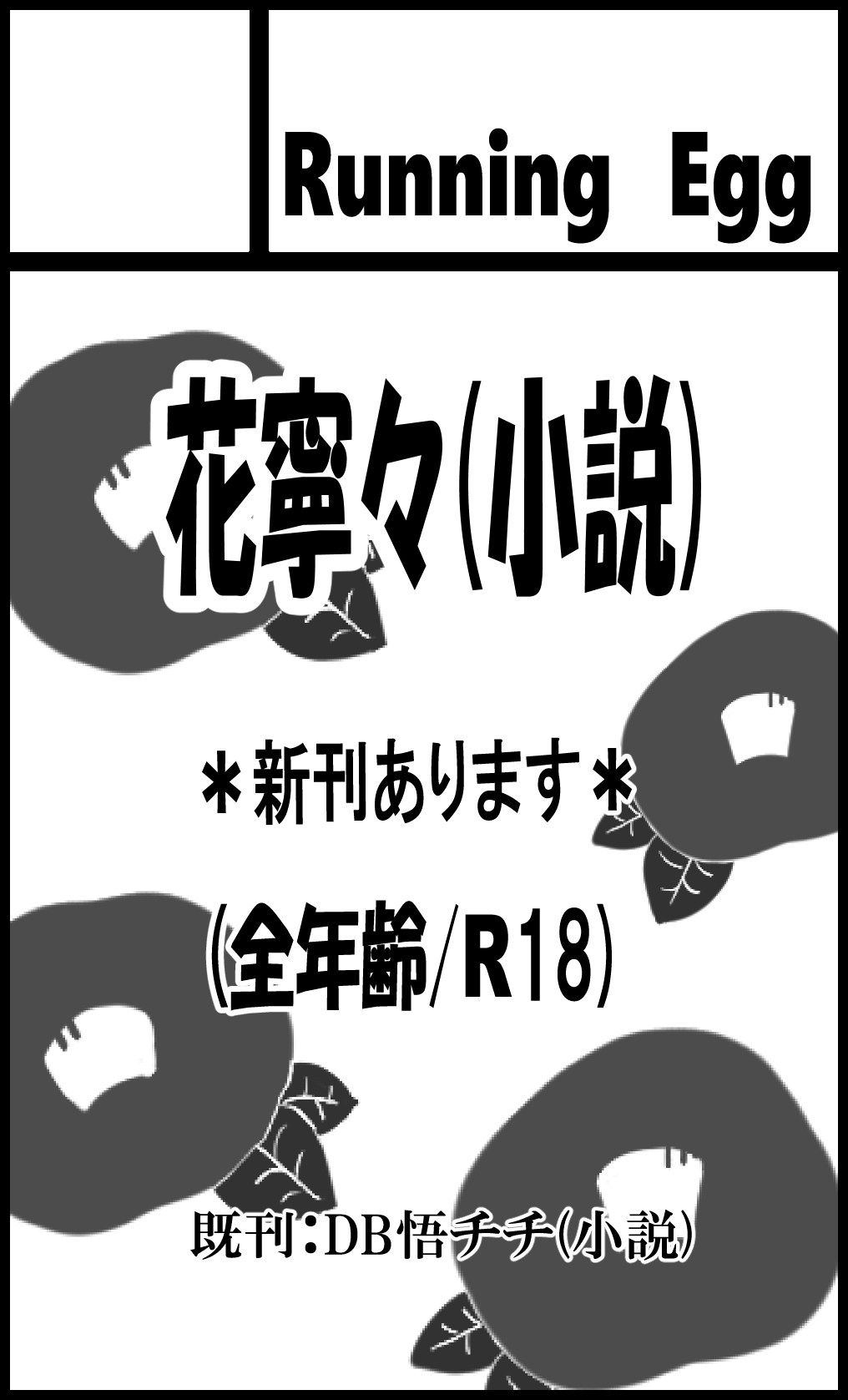 あまねね】小説・夢小説一覧 (6件以上) |