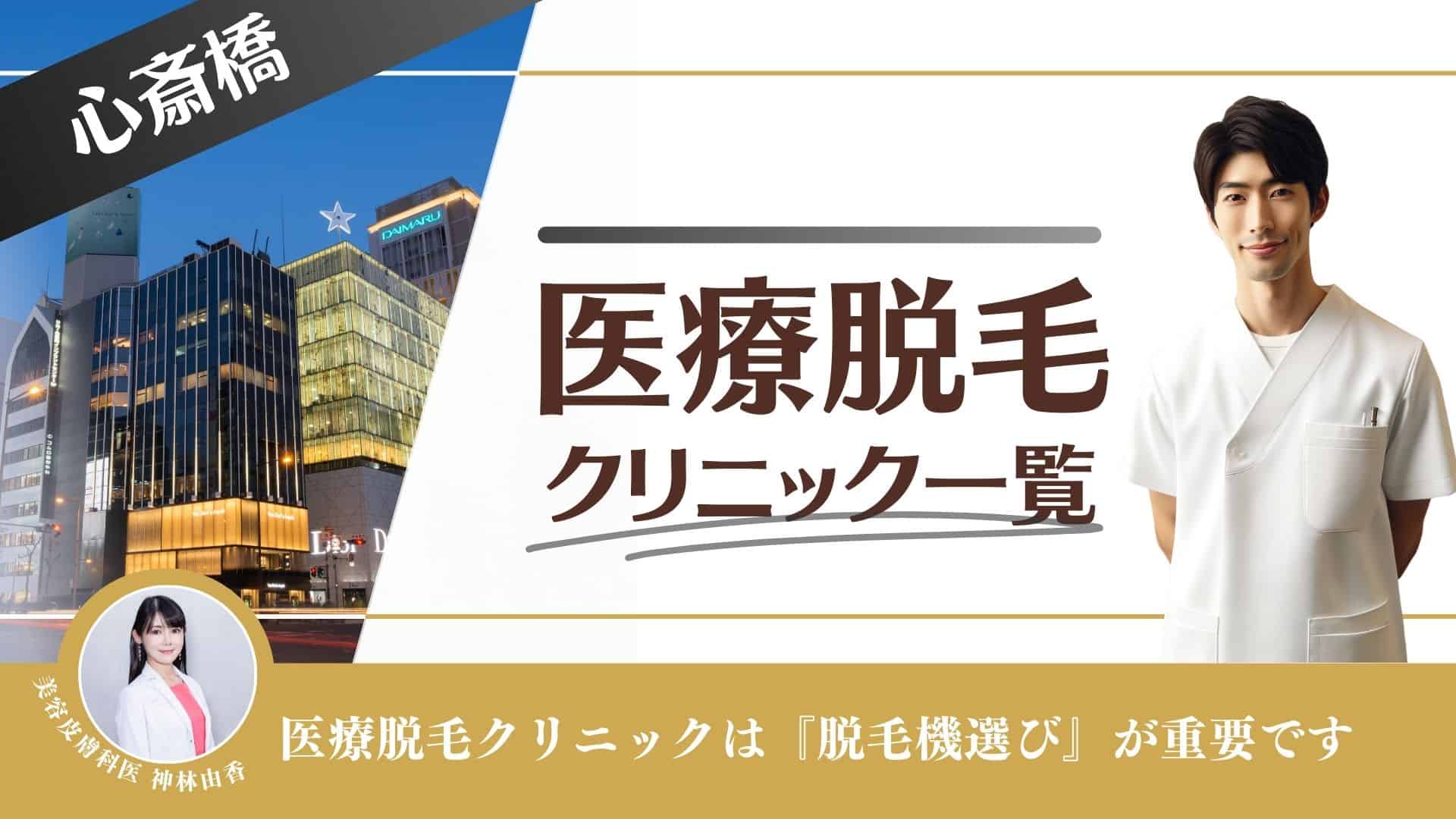 心斎橋のヒゲ脱毛クリニック10選｜脱毛頻度や機器の違いも解説【2024年最新】｜マイナビクリニックナビ