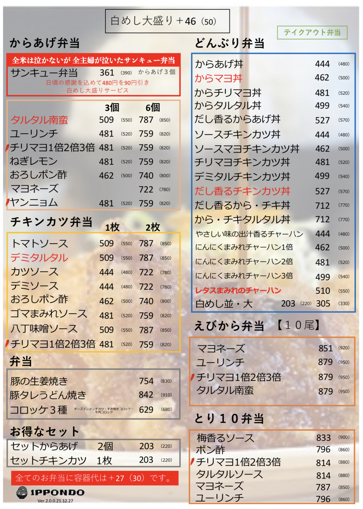 テイクアウトメニュー白めし爆食処姫路一本堂