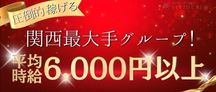 大阪市のおっパブ・セクキャバ求人(高収入バイト)｜口コミ風俗情報局