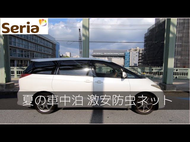 セリアに売ってる車中泊用の虫除けネットは使える？？比較すると驚きの結果に
