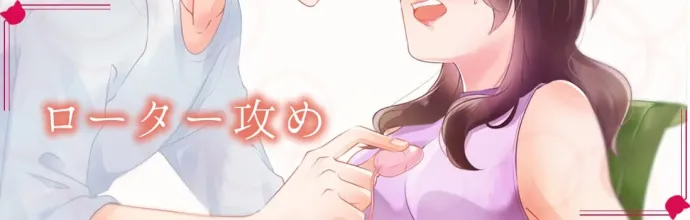 ローターとバイブで女性を絶頂に導く方法｜ピンクローターの気持ちよくなる使い方 : エロ漫画無料アダルト裏モノJAPAN