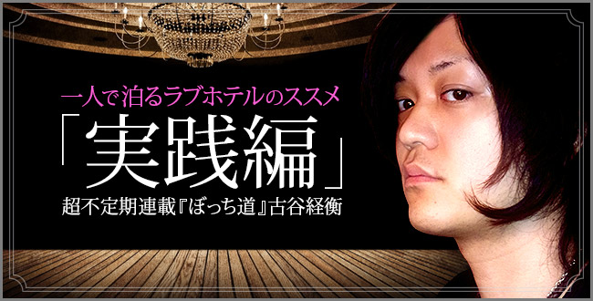 コスパ最強？「一人ラブホ」の魅力とは 「3000軒を知る」ラブホテル評論家に聞いた: J-CAST