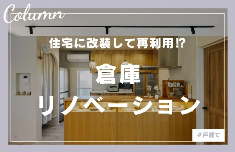 倉庫リノベーションの始め方ガイド費用相場や活用例、注意点を解説コラム富山県 富山市・高岡市 のリノベーションMAGHAUSのリノベーション