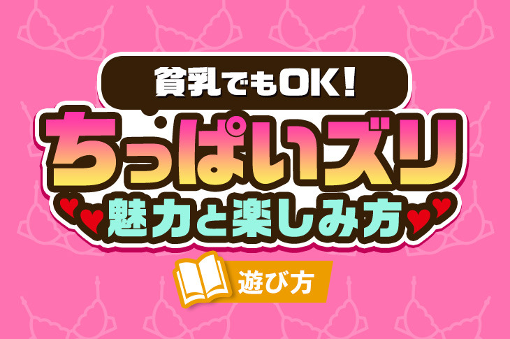 貧乳・微乳さんに捧ぐパイズリのやり方！カップ別の方法＆コツも解説｜駅ちか！風俗雑記帳