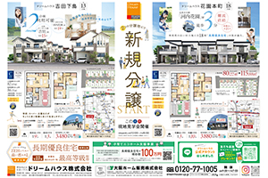 富士グループ新チラシを公開しました。新築分譲地をご紹介！ - 富士ホームサービス株式会社