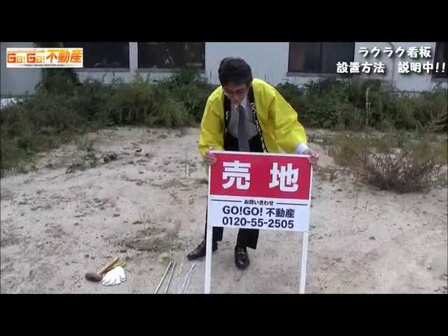 ラクラク看板 野立て看板 の設置方法 ～ rk03 現地看板 中編 ～ - 建築・不動産業、不動産仲介業、賃貸管理業、ディベロッパー向け・募集看板・のぼり販売の専門店 GO!GO!不動産 ゴー！ゴー！フドウサンのブログ建築・不動産業、不動産仲介業、賃貸管理業