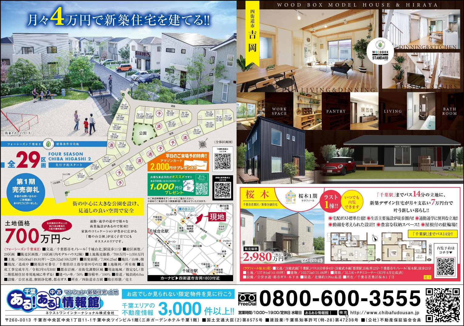 今週のチラシTOP枚方市、交野市の新築一戸建て・注文住宅・建替えは土田建設へ