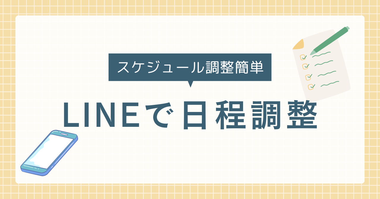 日程を決めれる？」LINEスケジュールの使い方イベントの日程調整と出欠表が作れる機能