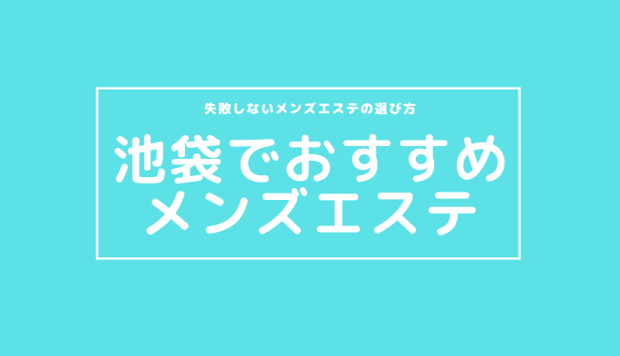 花水木(池袋北口)のクチコミ情報 - ゴーメンズエステ