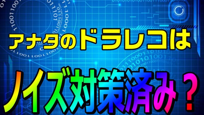 走行中にドライブレコーダーの画面が消える場合は？ コムテック- やるしらブログ
