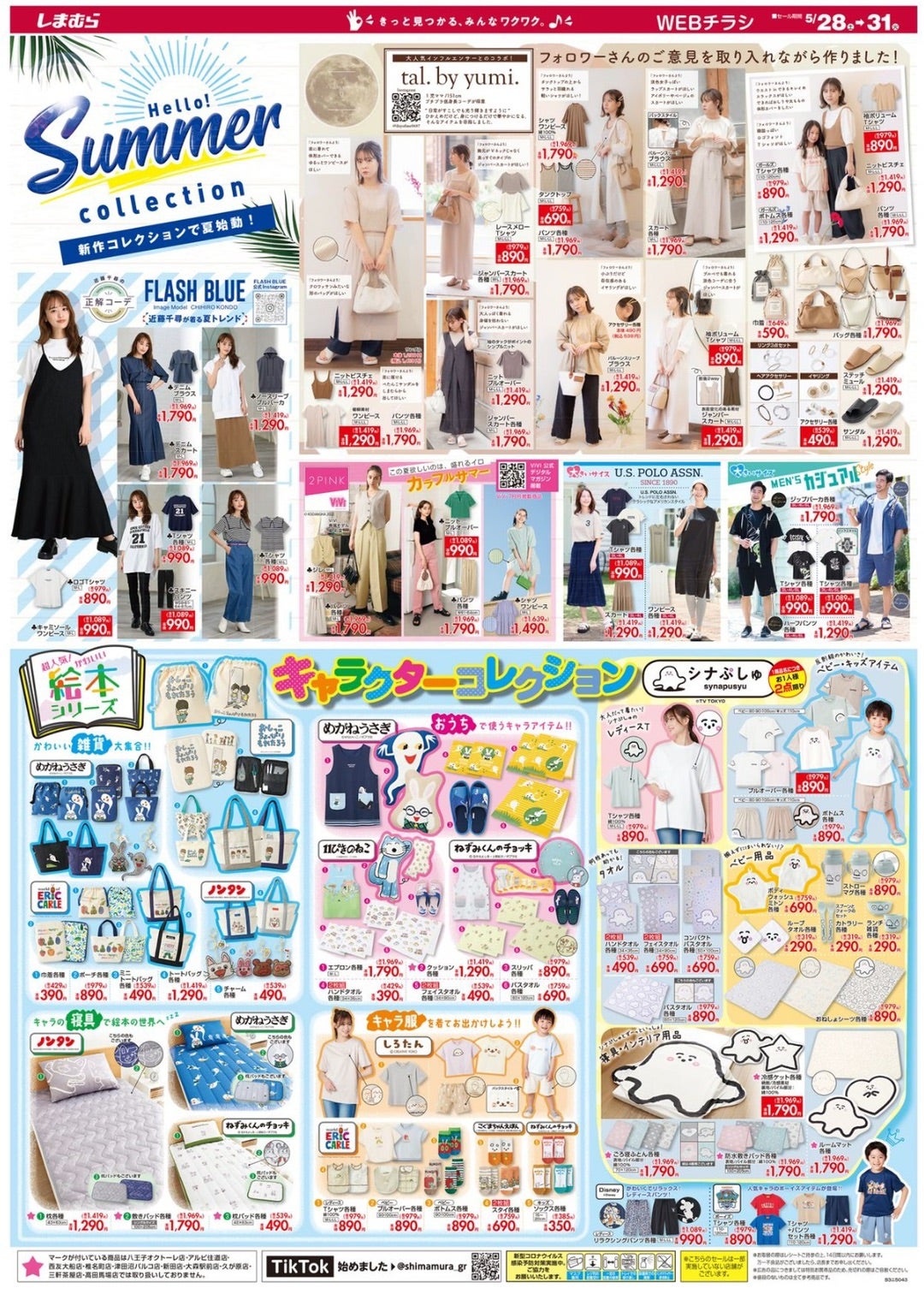 しまむら 最新チラシ情報 5 15～ 大感謝祭 注目アイテムが多数登場！！海賊つうしん